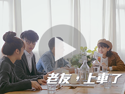 微電影「老友 ，上車了」